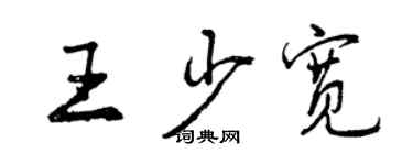 曾慶福王少寬行書個性簽名怎么寫