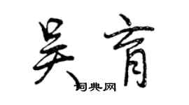 曾慶福吳育行書個性簽名怎么寫