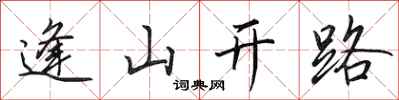 田英章逢山開路行書怎么寫