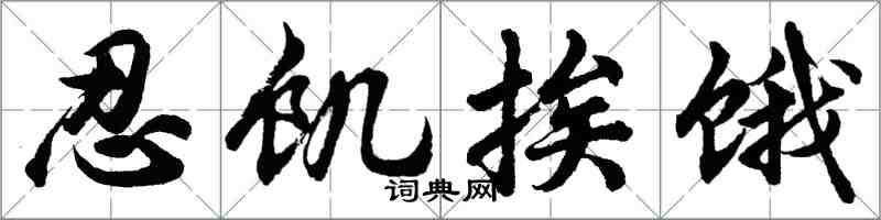 胡問遂忍飢挨餓行書怎么寫