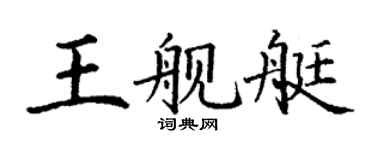 丁謙王艦艇楷書個性簽名怎么寫