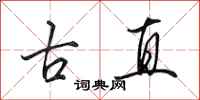 田英章古直行書怎么寫