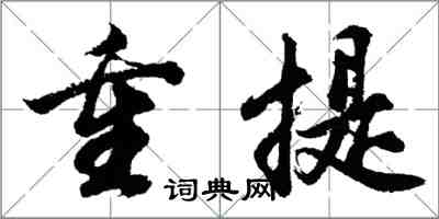 胡問遂重提行書怎么寫