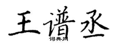 丁謙王譜丞楷書個性簽名怎么寫