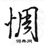 王旻寫的硬筆行書惆