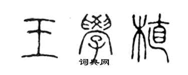 陳聲遠王學植篆書個性簽名怎么寫