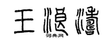 曾慶福王浪濤篆書個性簽名怎么寫