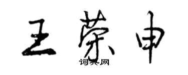 曾慶福王榮申行書個性簽名怎么寫