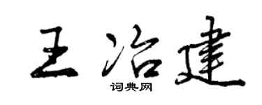 曾慶福王冶建行書個性簽名怎么寫