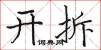 駱恆光開拆楷書怎么寫