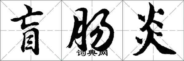 胡問遂盲腸炎行書怎么寫