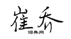 曾慶福崔喬行書個性簽名怎么寫