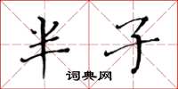 黃華生半子楷書怎么寫