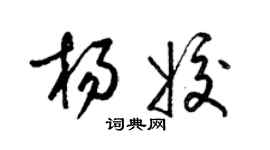 梁錦英楊姣草書個性簽名怎么寫