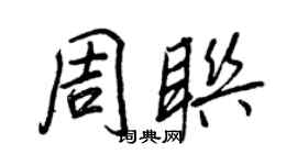 王正良周聯行書個性簽名怎么寫