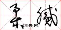 王冬齡柔膩草書怎么寫