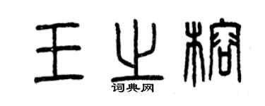 曾慶福王之榕篆書個性簽名怎么寫
