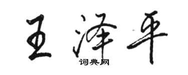 駱恆光王澤平行書個性簽名怎么寫