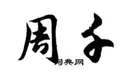 胡問遂周千行書個性簽名怎么寫