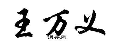 胡問遂王萬義行書個性簽名怎么寫