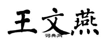 翁闓運王文燕楷書個性簽名怎么寫