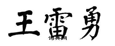翁闓運王雷勇楷書個性簽名怎么寫