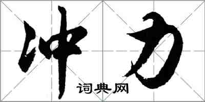 胡問遂衝力行書怎么寫