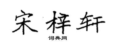 袁強宋梓軒楷書個性簽名怎么寫