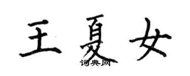 何伯昌王夏女楷書個性簽名怎么寫