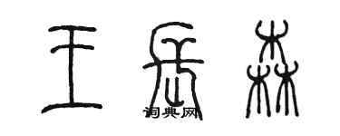 陳墨王長森篆書個性簽名怎么寫