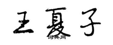 曾慶福王夏子行書個性簽名怎么寫