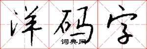錢沛雲洋碼字行書怎么寫