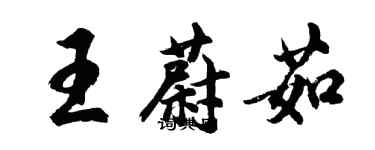 胡問遂王蔚茹行書個性簽名怎么寫