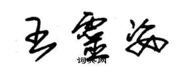 朱錫榮王靈姿草書個性簽名怎么寫