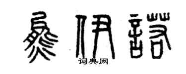 曾慶福熊伊諾篆書個性簽名怎么寫