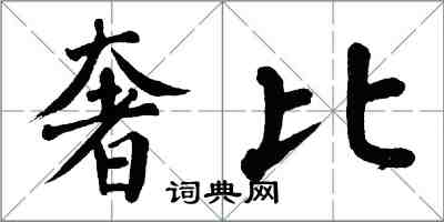 翁闓運奢比楷書怎么寫