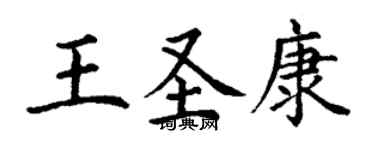 丁謙王聖康楷書個性簽名怎么寫