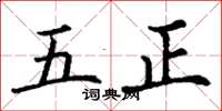 丁謙五正楷書怎么寫