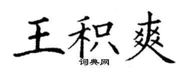 丁謙王積爽楷書個性簽名怎么寫