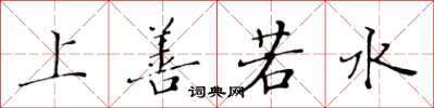 黃華生上善若水楷書怎么寫