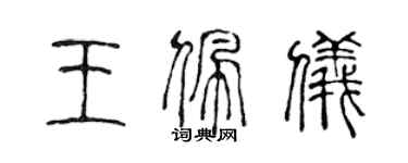 陳聲遠王佩儀篆書個性簽名怎么寫