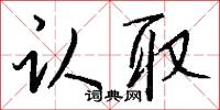 認敵為友的意思_認敵為友的解釋_國語詞典