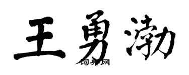 翁闓運王勇渤楷書個性簽名怎么寫