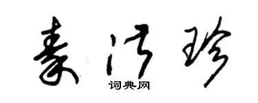 朱錫榮秦淑珍草書個性簽名怎么寫