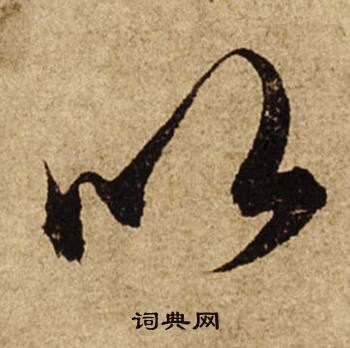 屯結尾的成語_最後一個字是屯的成語