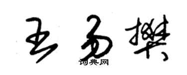 朱錫榮王易樊草書個性簽名怎么寫