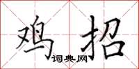 田英章雞招楷書怎么寫