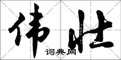 胡問遂偉壯行書怎么寫