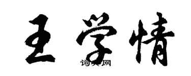 胡問遂王學情行書個性簽名怎么寫