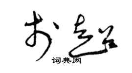 曾慶福於超草書個性簽名怎么寫